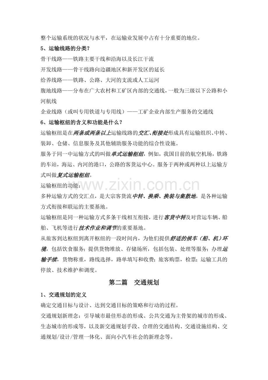 交通运输工程学期末复习资料.doc_第2页