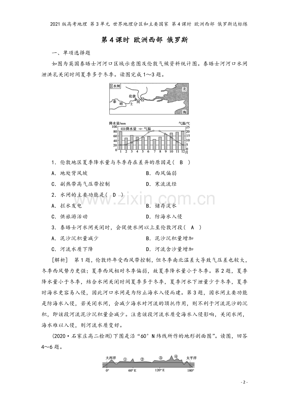 2021版高考地理-第3单元-世界地理分区和主要国家-第4课时-欧洲西部-俄罗斯达标练.doc_第2页