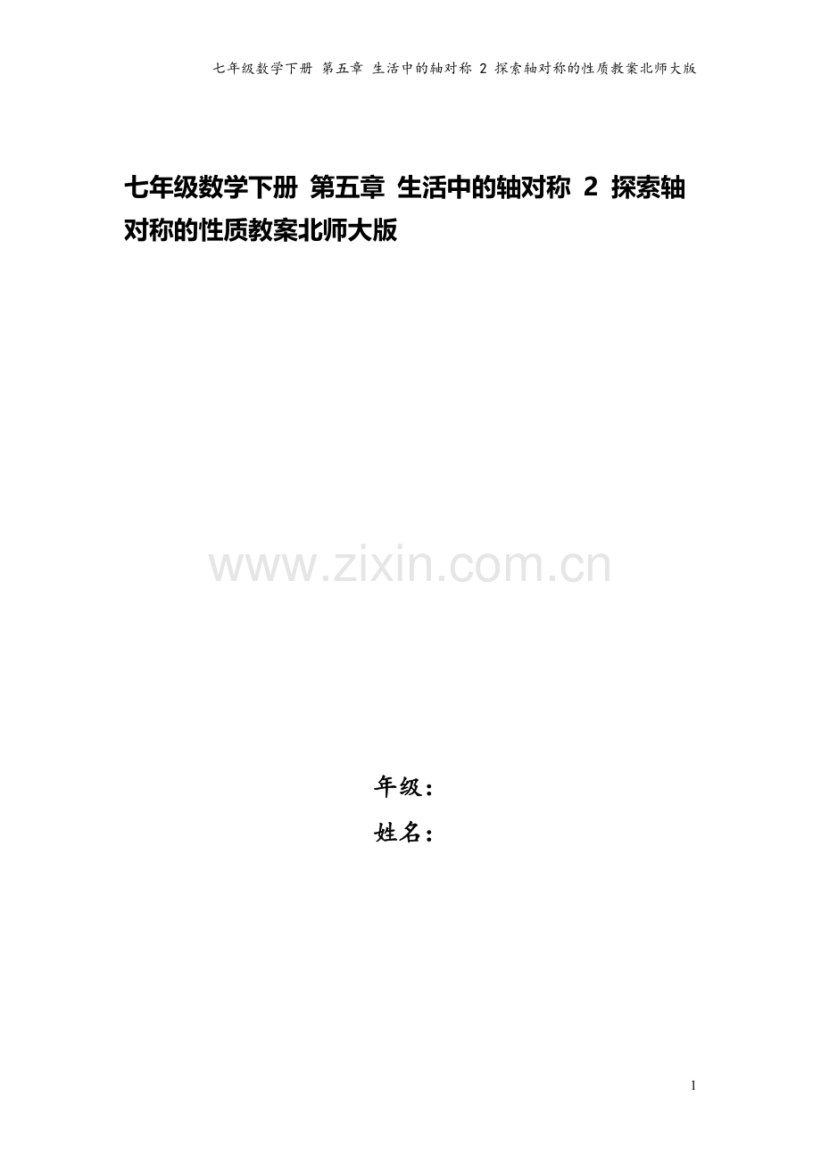 七年级数学下册-第五章-生活中的轴对称-2-探索轴对称的性质教案北师大版.doc_第1页