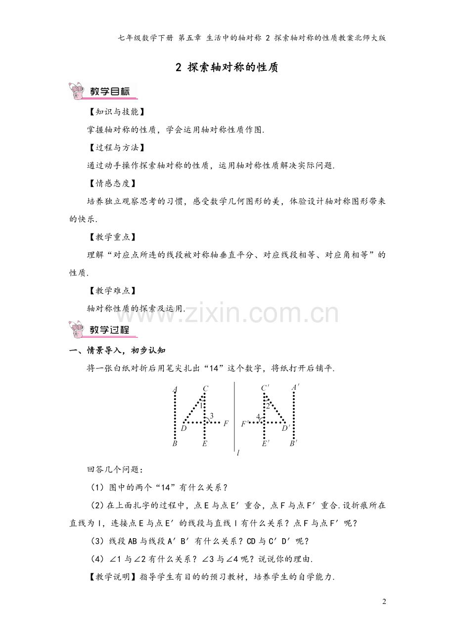 七年级数学下册-第五章-生活中的轴对称-2-探索轴对称的性质教案北师大版.doc_第2页