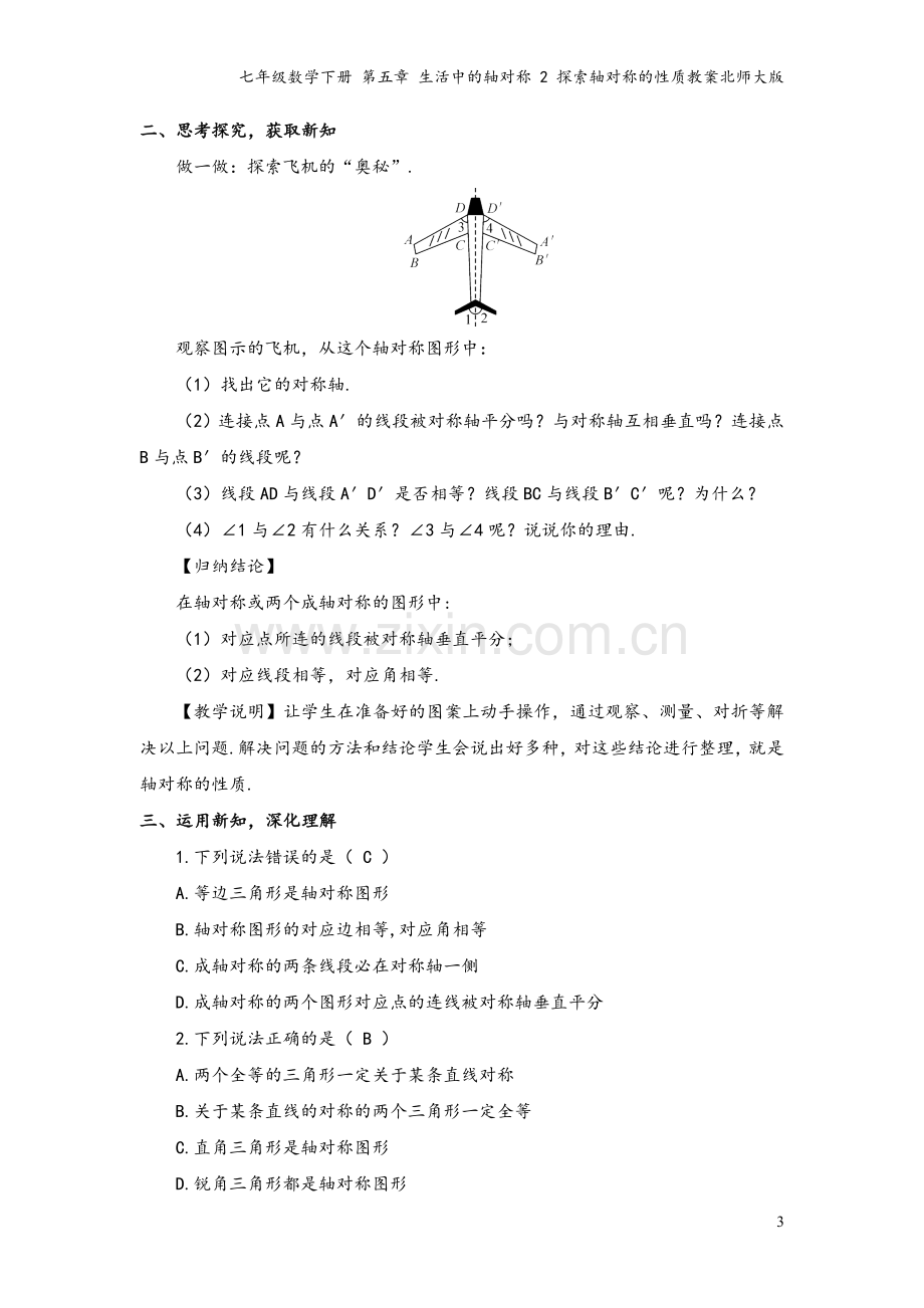 七年级数学下册-第五章-生活中的轴对称-2-探索轴对称的性质教案北师大版.doc_第3页