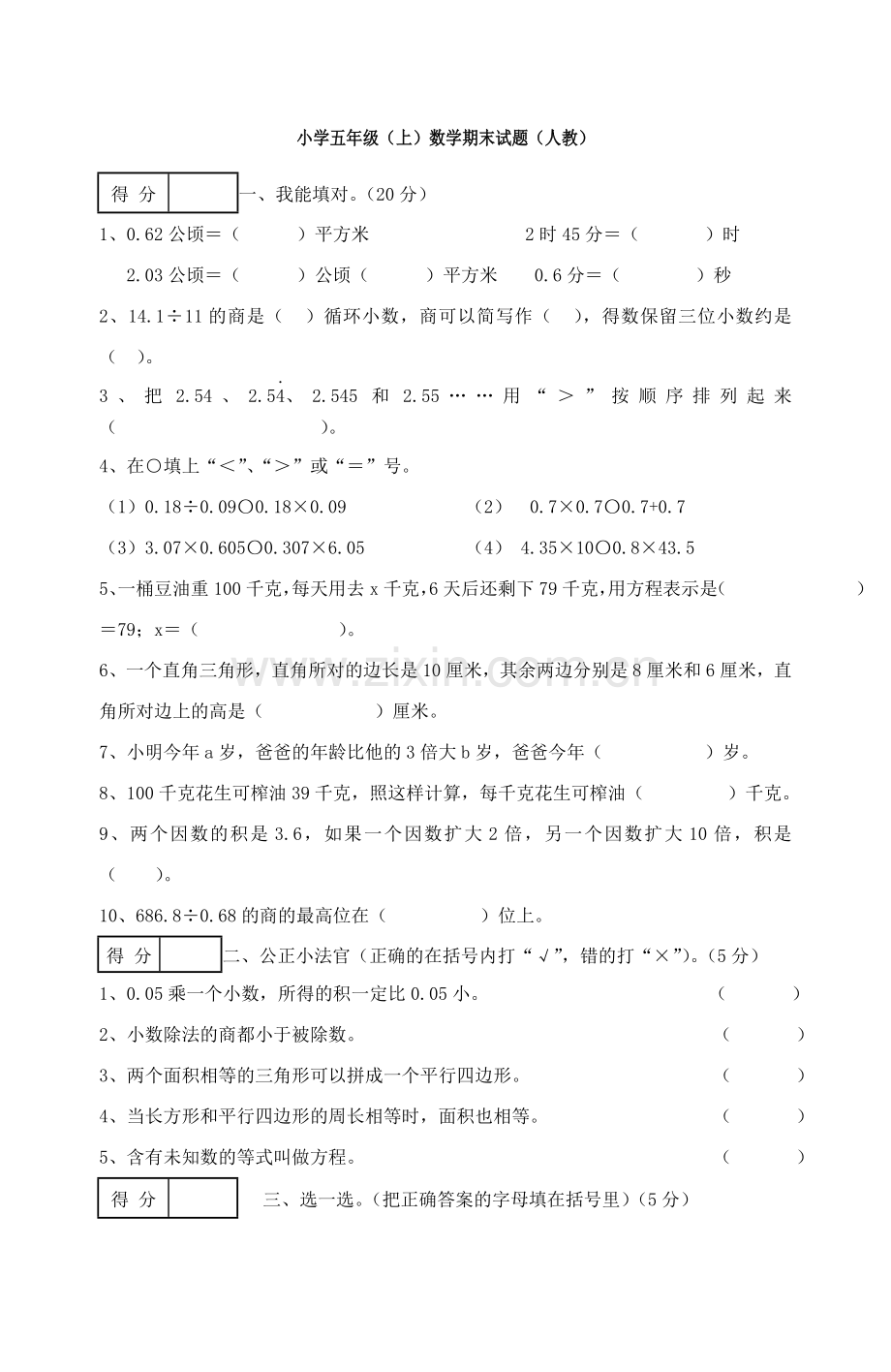 人教版小学五年级上册数学期末试卷及答案.doc_第1页