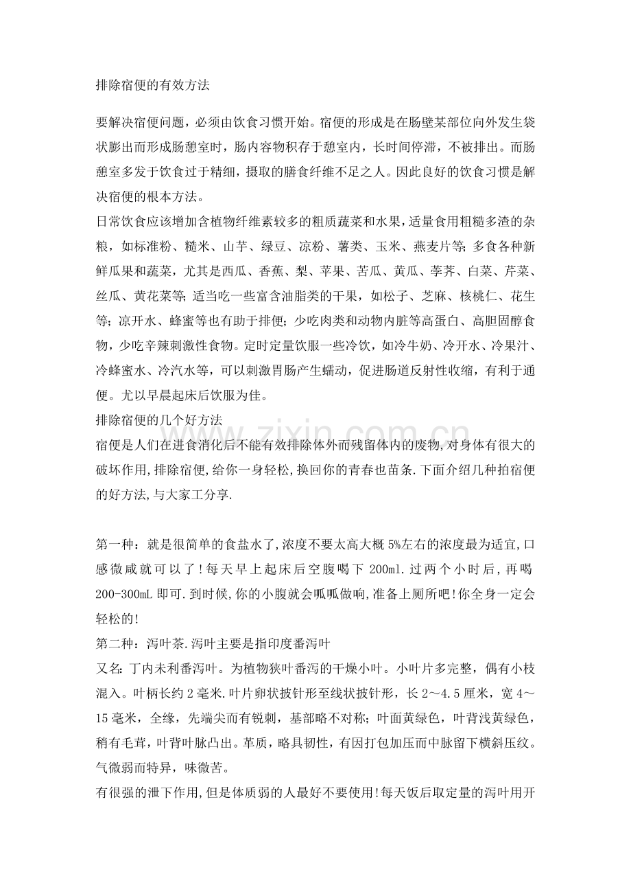 排除宿便的有效方法.doc_第1页