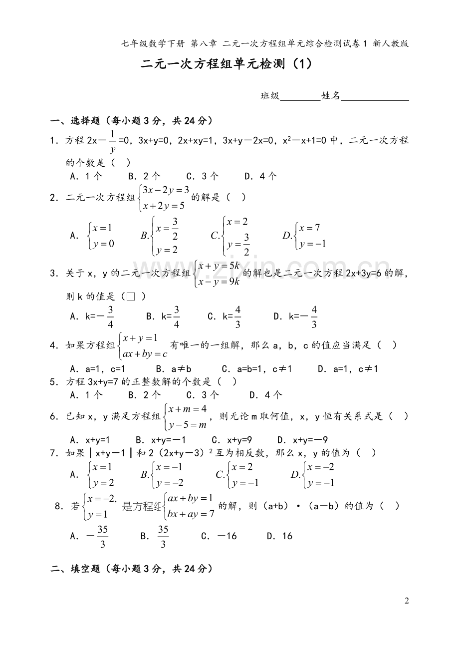 七年级数学下册-第八章-二元一次方程组单元综合检测试卷1-新人教版.doc_第2页