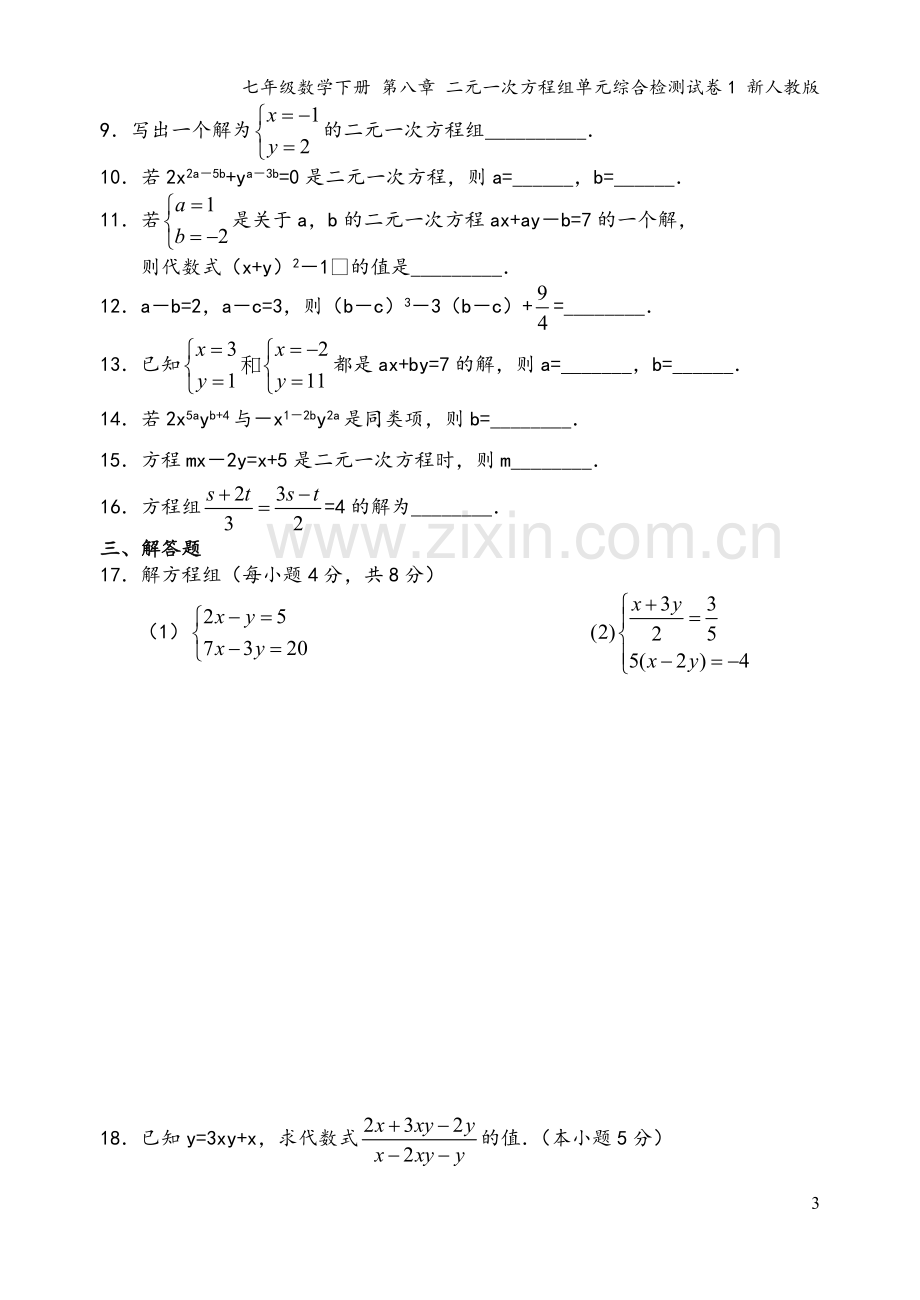 七年级数学下册-第八章-二元一次方程组单元综合检测试卷1-新人教版.doc_第3页