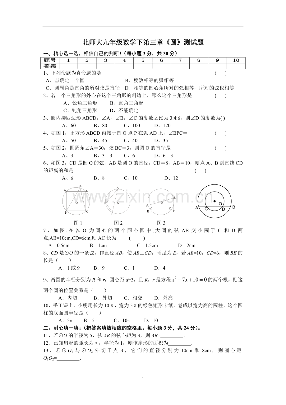 北师大九年级数学下册第三章圆测试题.doc_第1页