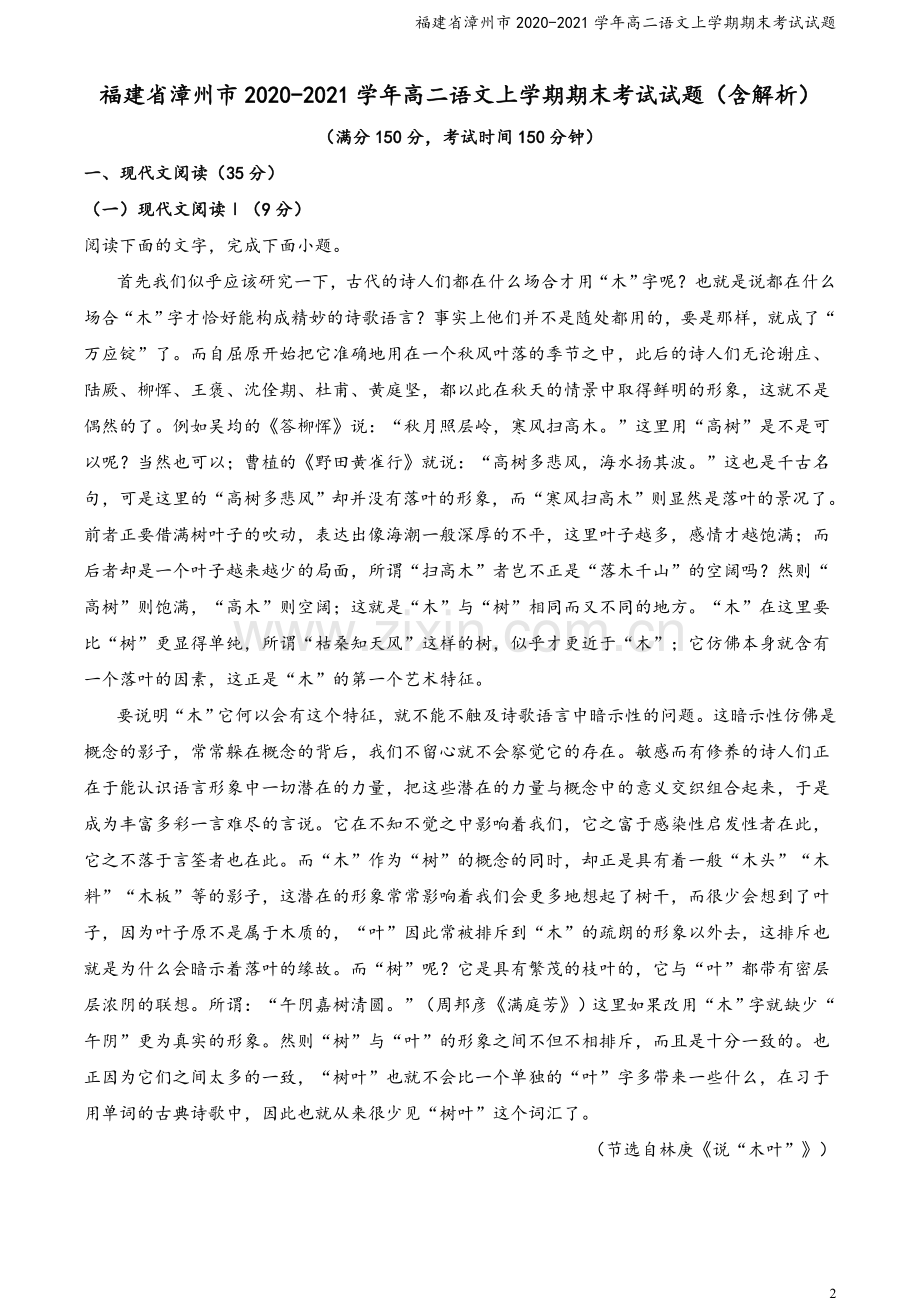 福建省漳州市2020-2021学年高二语文上学期期末考试试题.doc_第2页