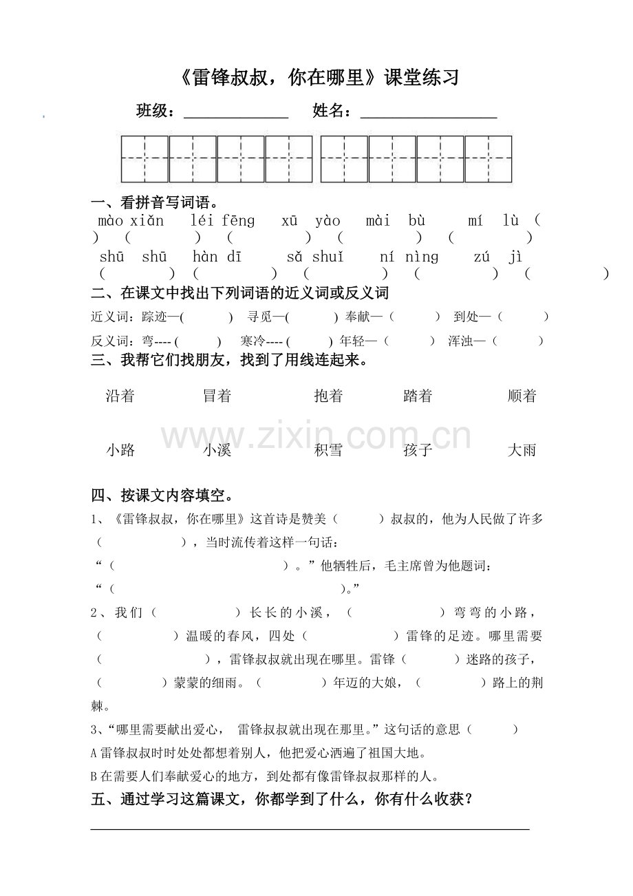 《雷锋叔叔-你在哪里》课堂练习.doc_第1页