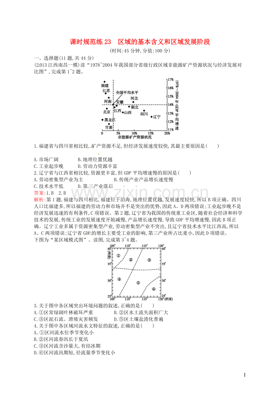 高考地理一轮复习9.1区域的基本含义和区域发展阶段(含解析)湘教版.doc_第1页