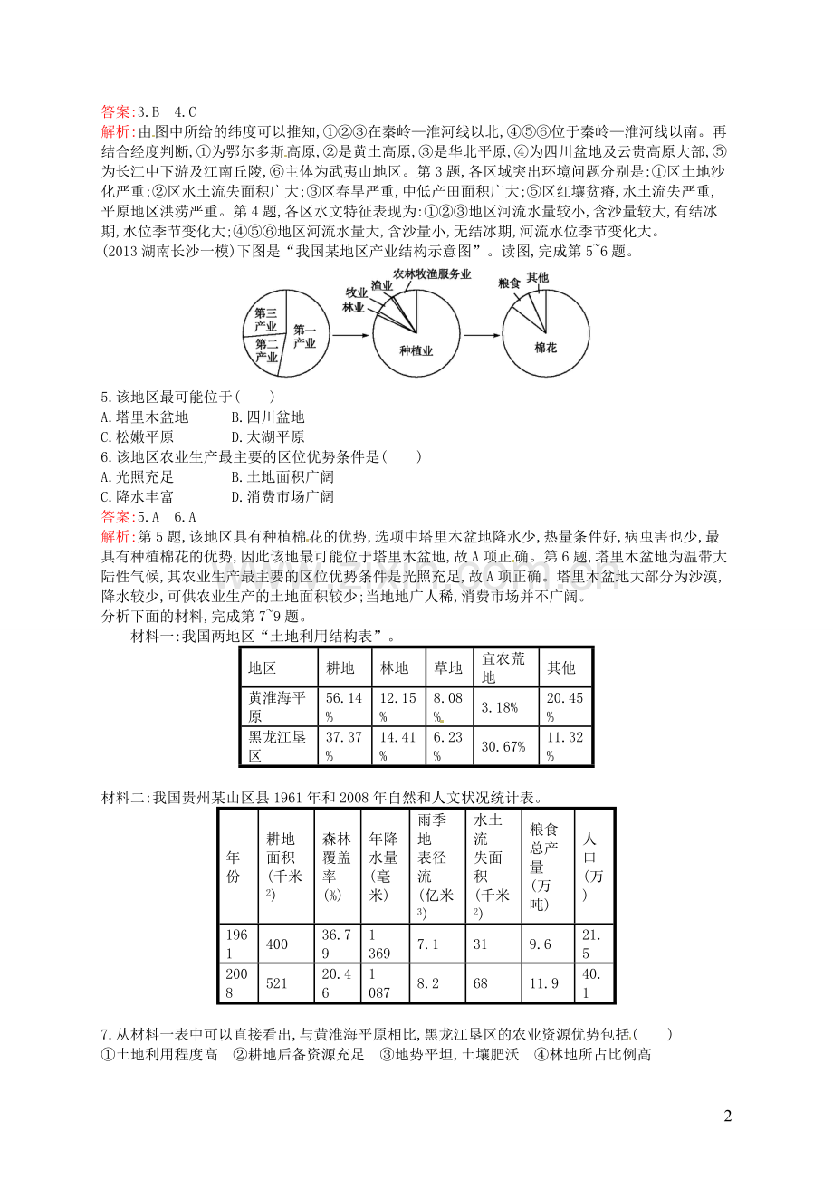 高考地理一轮复习9.1区域的基本含义和区域发展阶段(含解析)湘教版.doc_第2页