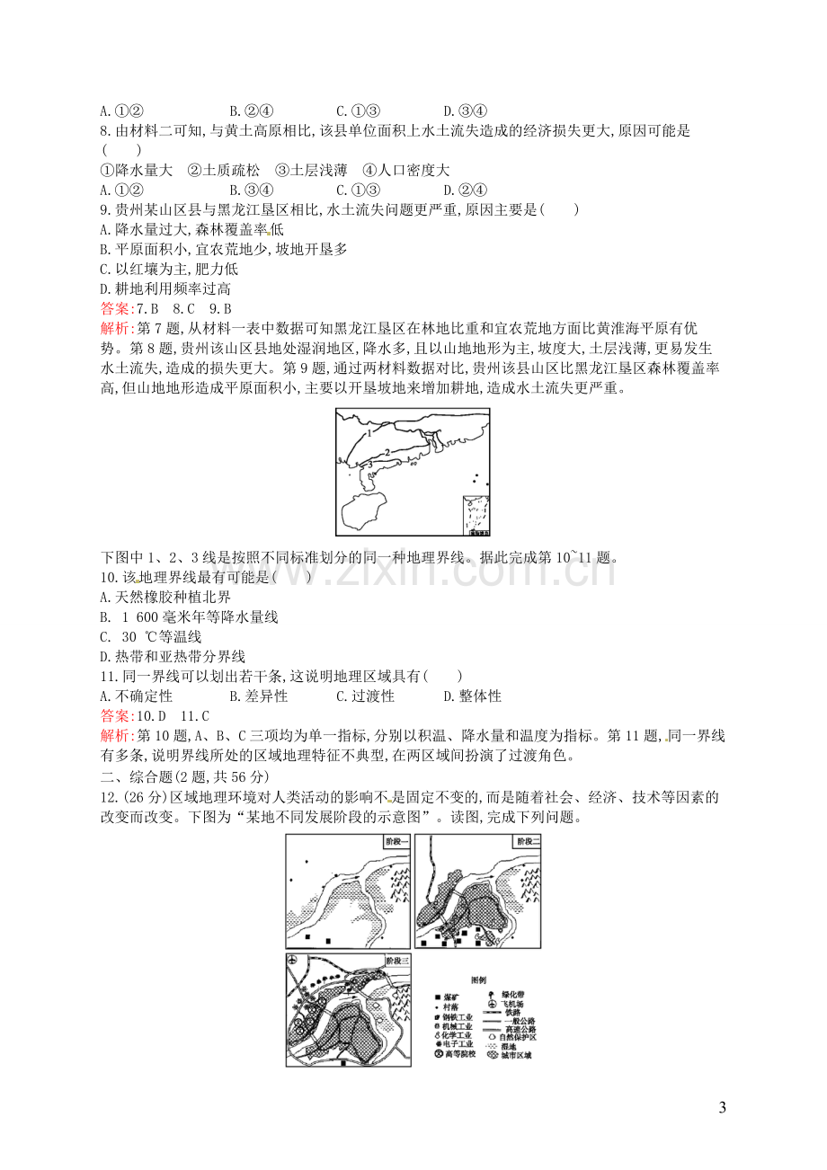 高考地理一轮复习9.1区域的基本含义和区域发展阶段(含解析)湘教版.doc_第3页