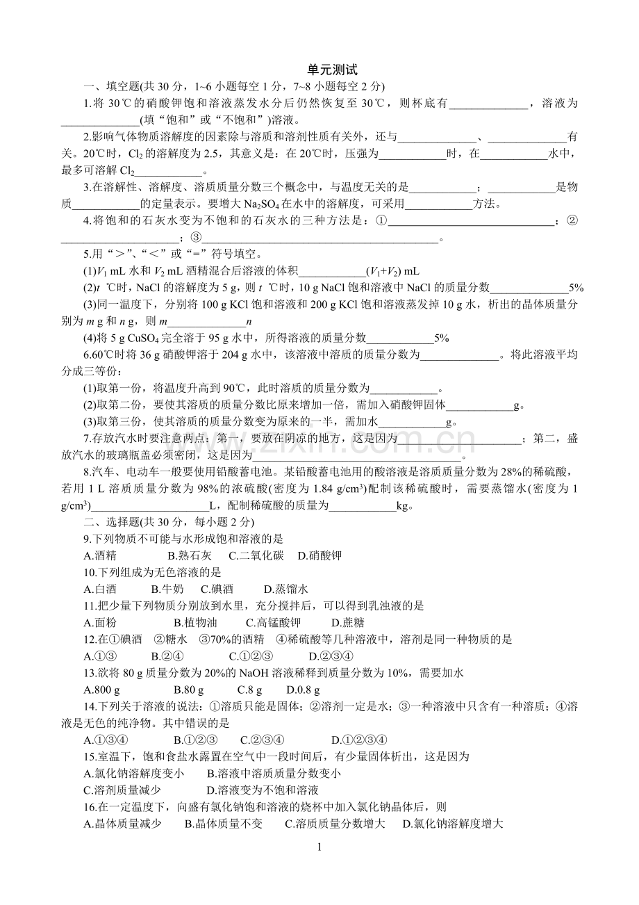 初三化学下册溶液单元测试题以及答案(2).doc_第1页