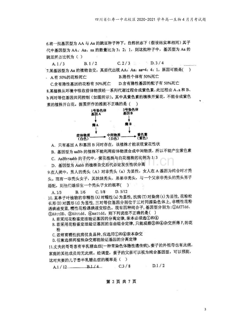 四川省仁寿一中北校区2020-2021学年高一生物4月月考试题.doc_第3页