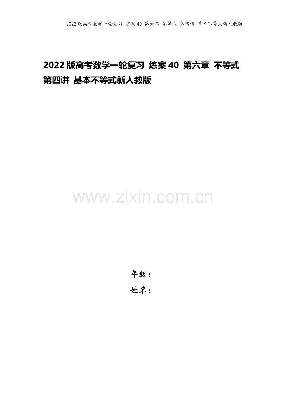 2022版高考数学一轮复习-练案40-第六章-不等式-第四讲-基本不等式新人教版.doc_第1页