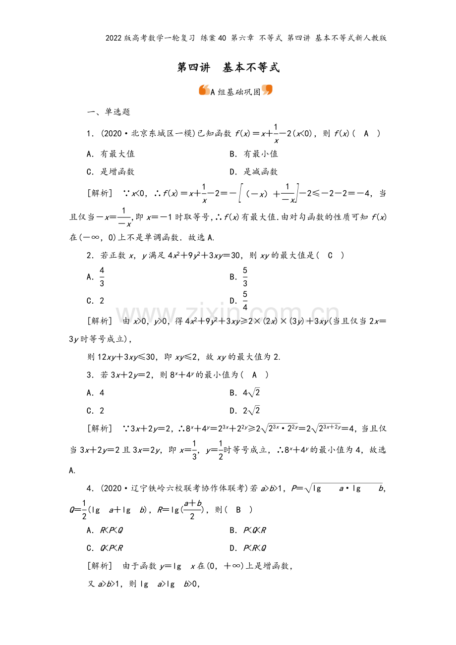 2022版高考数学一轮复习-练案40-第六章-不等式-第四讲-基本不等式新人教版.doc_第2页