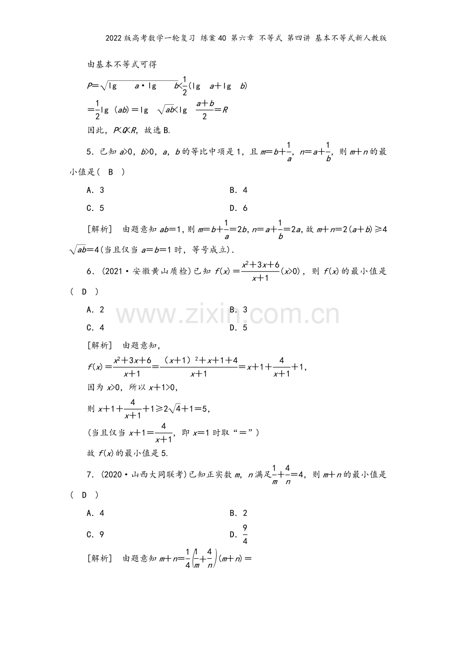 2022版高考数学一轮复习-练案40-第六章-不等式-第四讲-基本不等式新人教版.doc_第3页