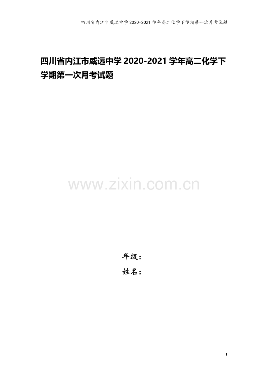 四川省内江市威远中学2020-2021学年高二化学下学期第一次月考试题.doc_第1页