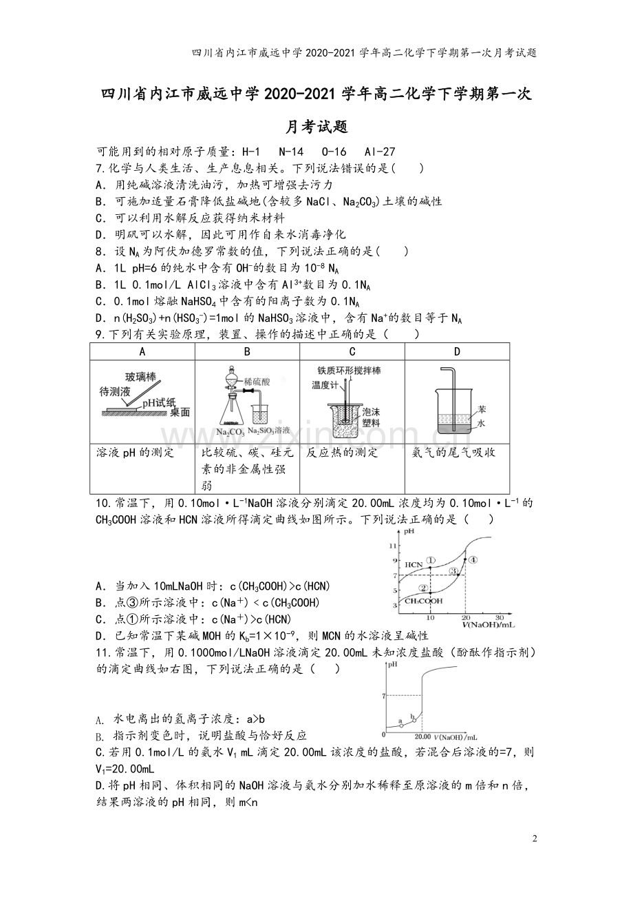 四川省内江市威远中学2020-2021学年高二化学下学期第一次月考试题.doc_第2页