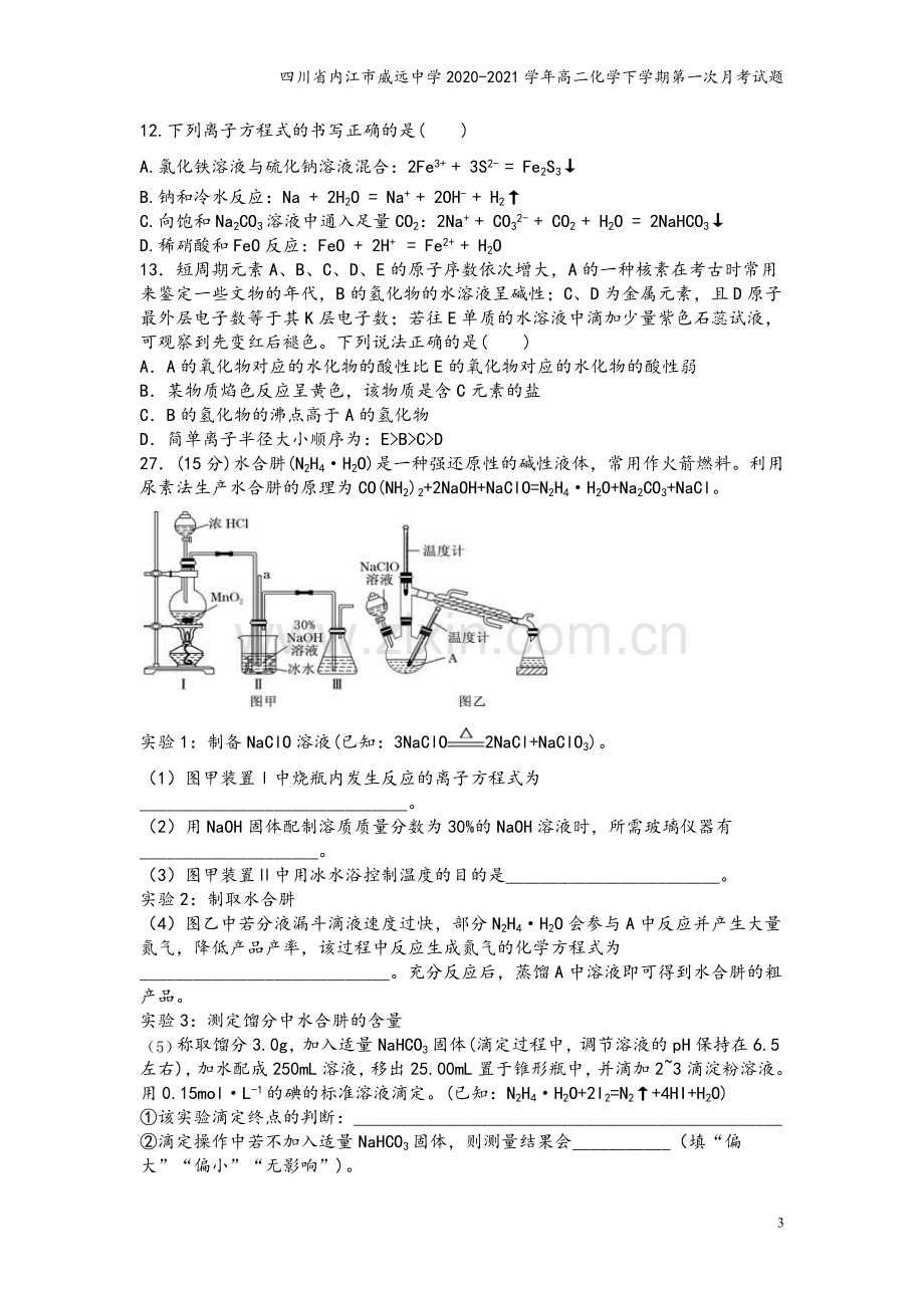 四川省内江市威远中学2020-2021学年高二化学下学期第一次月考试题.doc_第3页