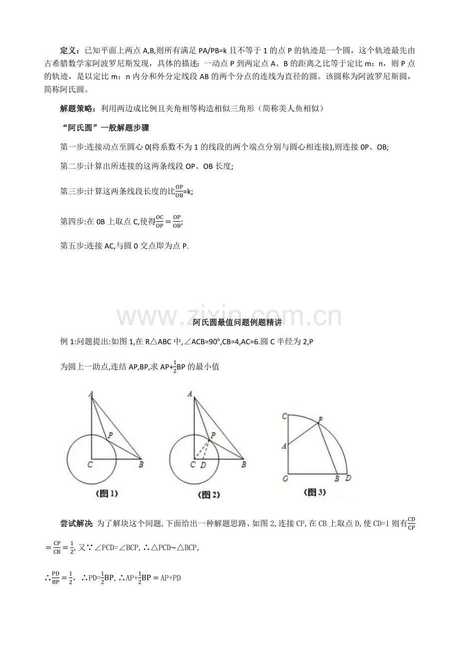 2019中考数学热点-阿氏圆问题讲义(无答案).doc_第1页