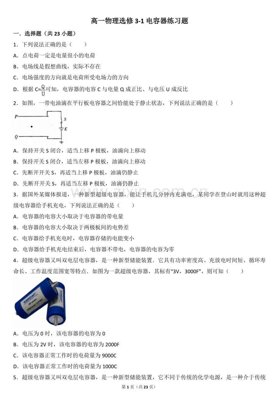 高一物理选修3-1电容器练习题.doc_第1页