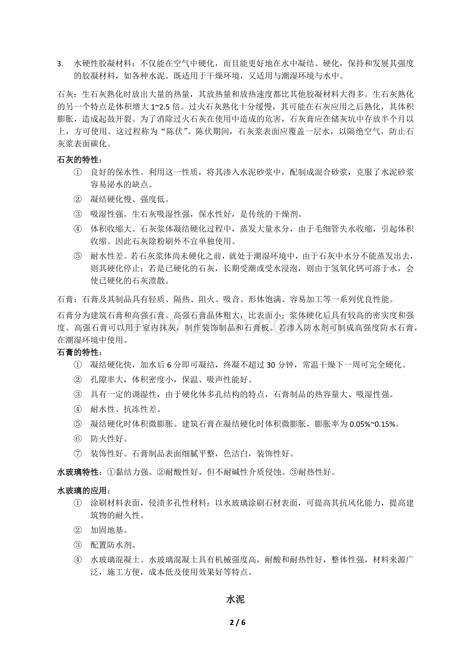 建筑材料性质与分类.doc_第2页