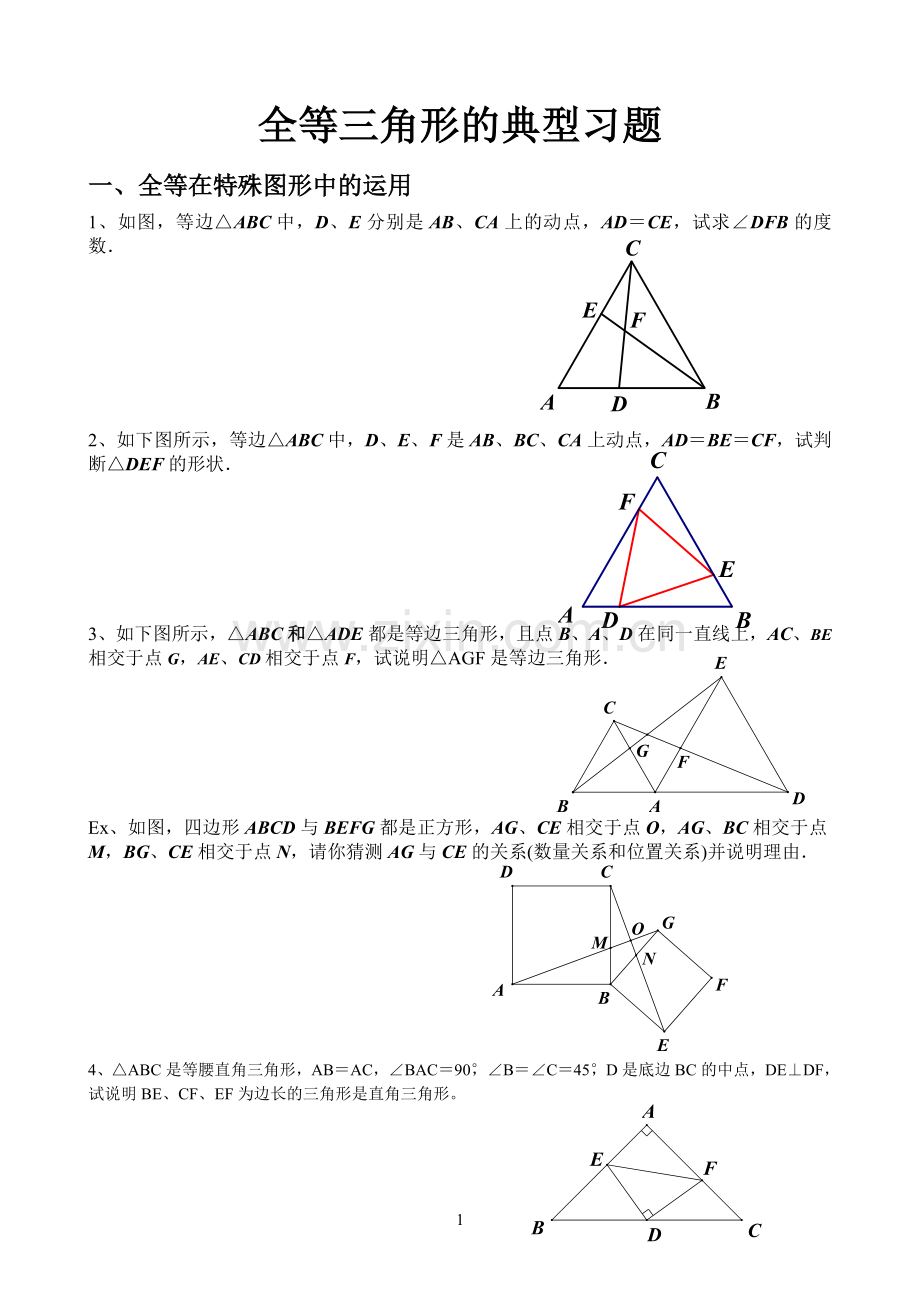 人教版八年级上全等三角形经典例题整理.doc_第1页