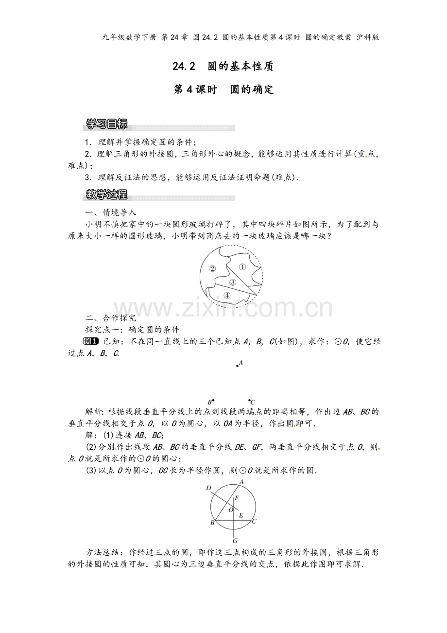 九年级数学下册-第24章-圆24.2-圆的基本性质第4课时-圆的确定教案-沪科版.doc_第2页