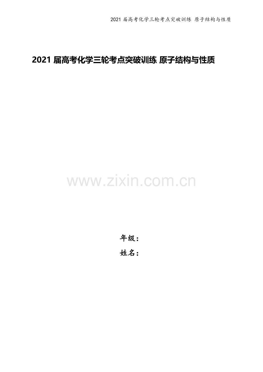 2021届高考化学三轮考点突破训练-原子结构与性质.docx_第1页