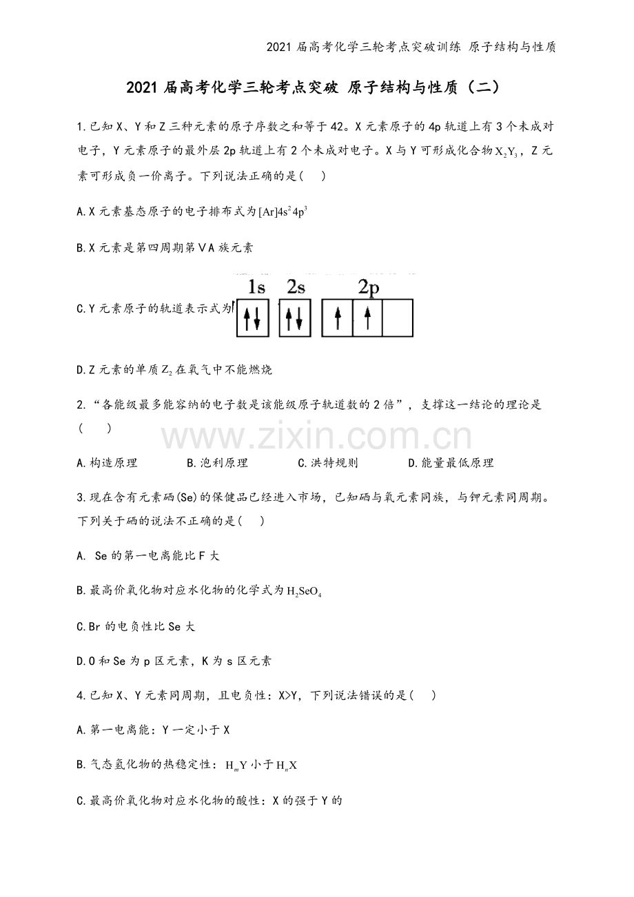 2021届高考化学三轮考点突破训练-原子结构与性质.docx_第2页