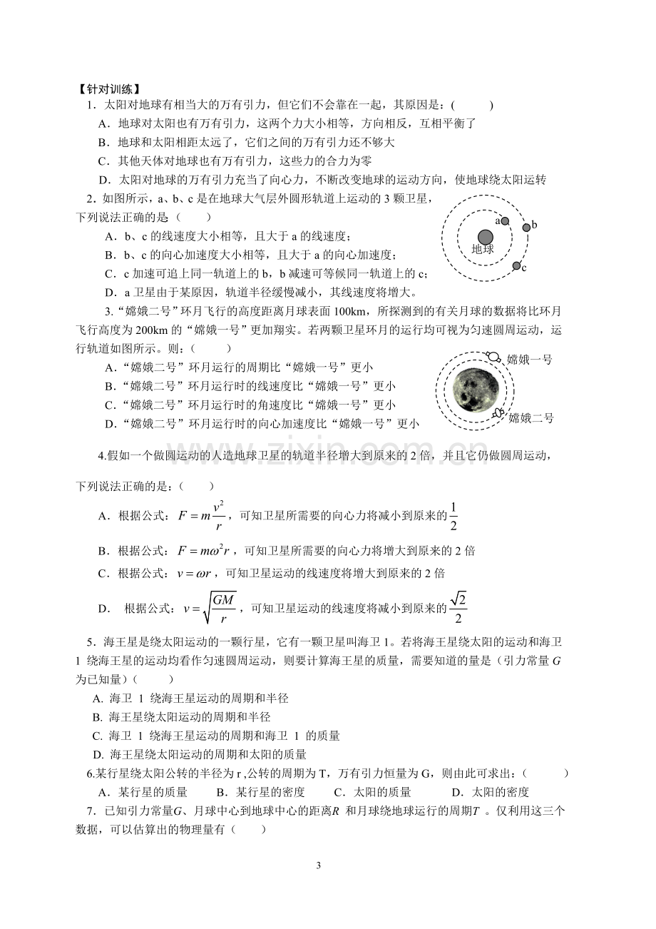 万有引力与天体运动总结与训练.doc_第3页