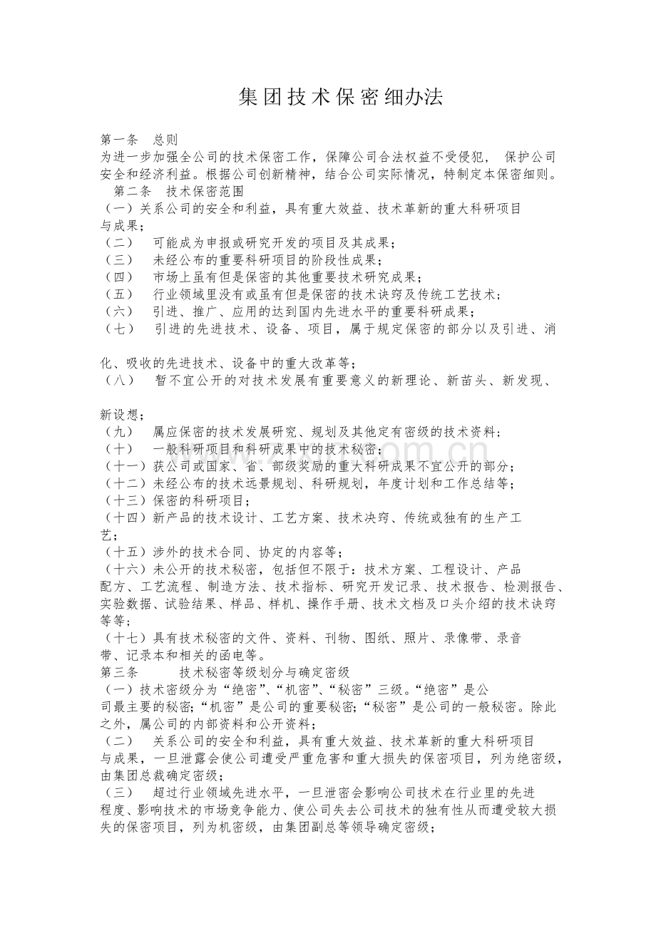 集团技术保密制度.doc_第1页