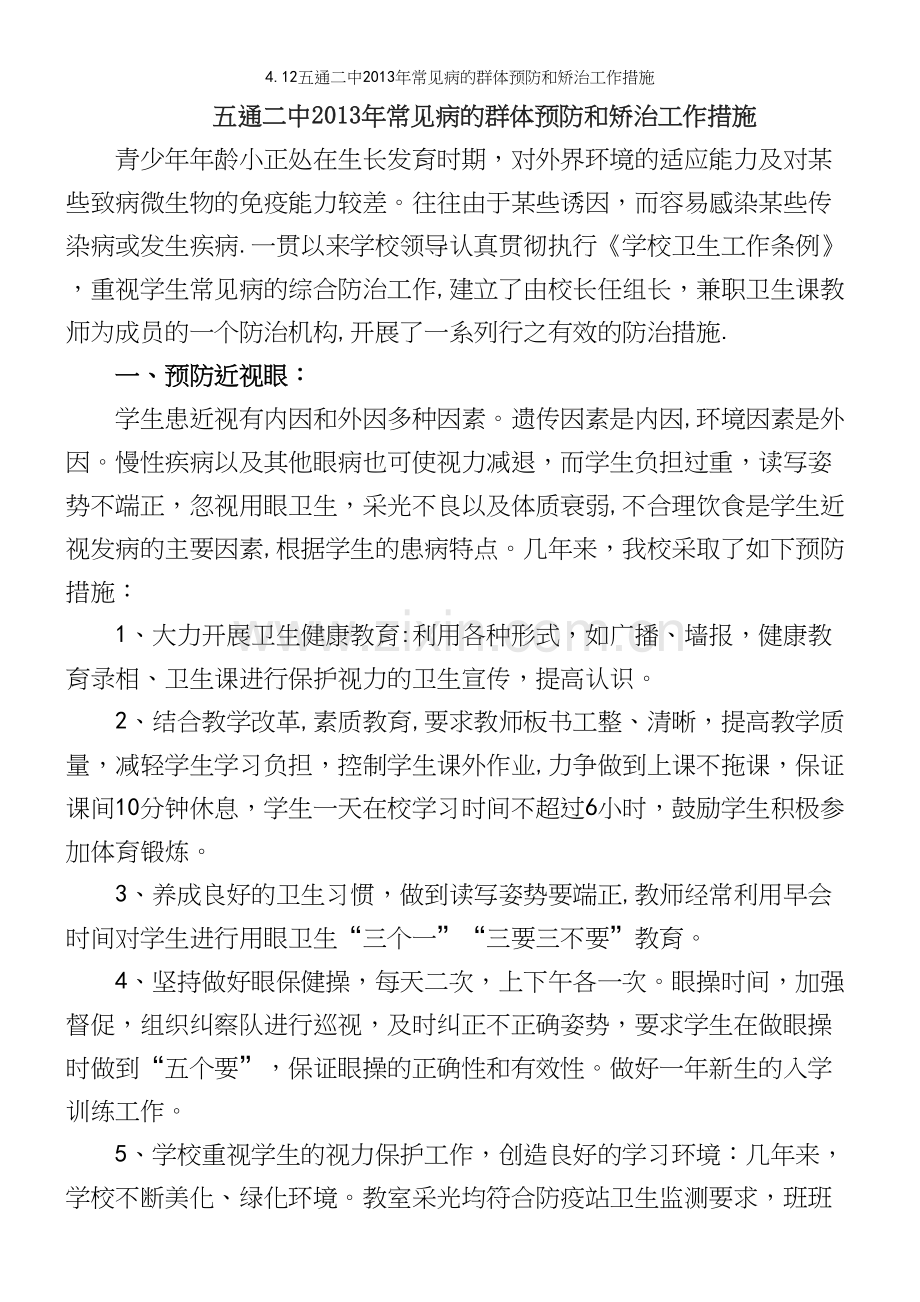 4.12五通二中年常见病的群体预防和矫治工作措施.docx_第2页