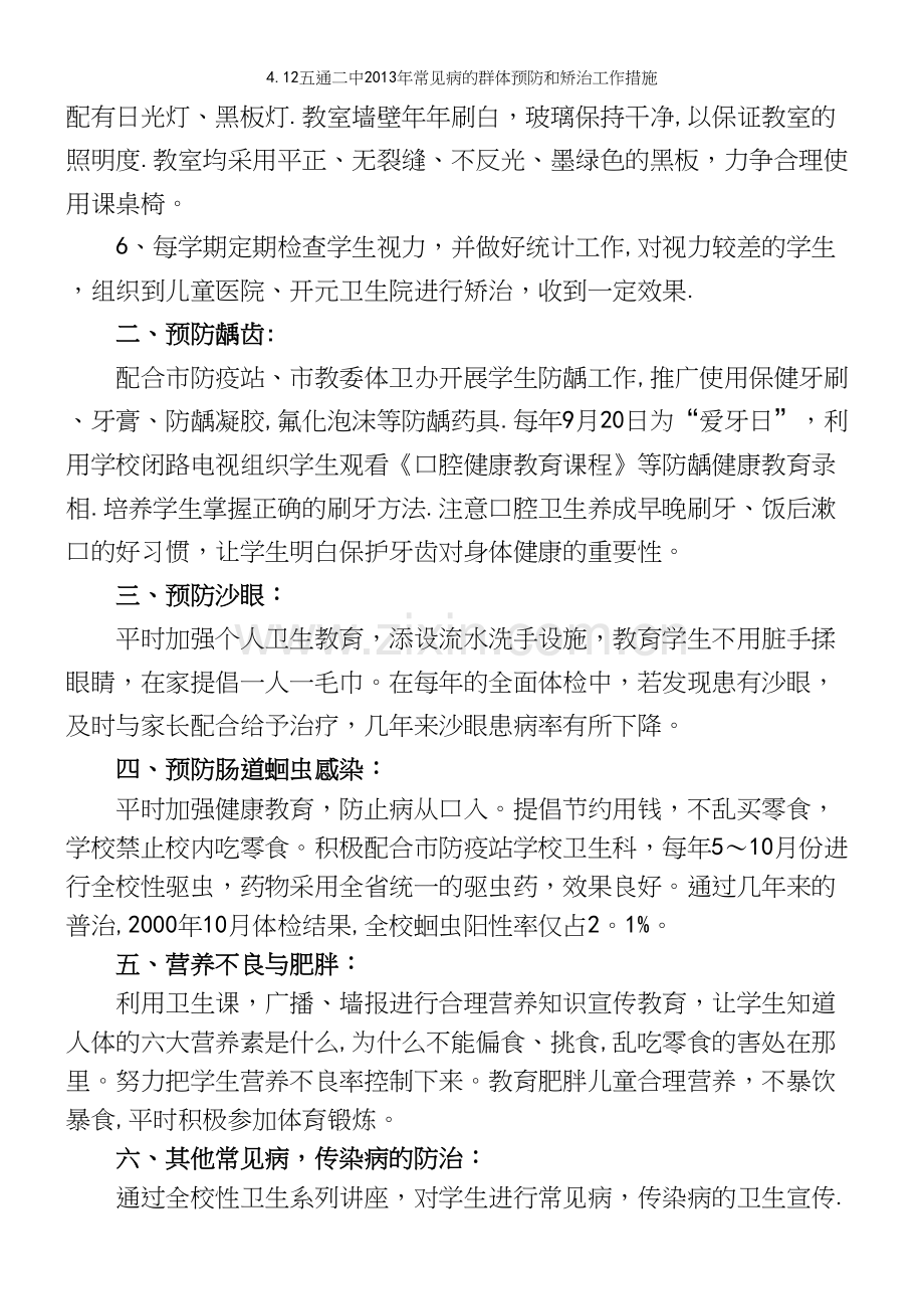 4.12五通二中年常见病的群体预防和矫治工作措施.docx_第3页