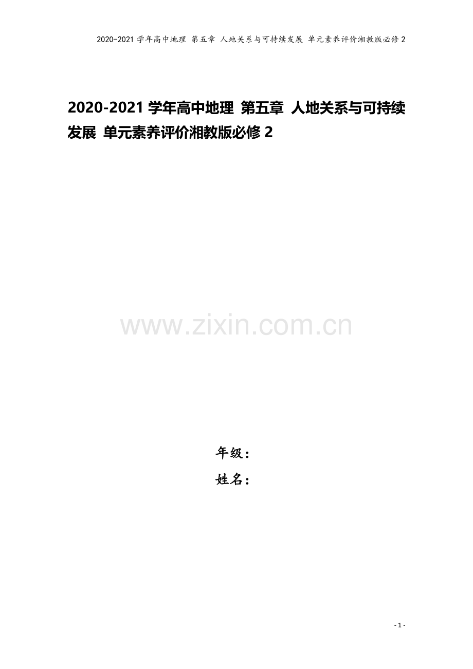 2020-2021学年高中地理-第五章-人地关系与可持续发展-单元素养评价湘教版必修2.doc_第1页