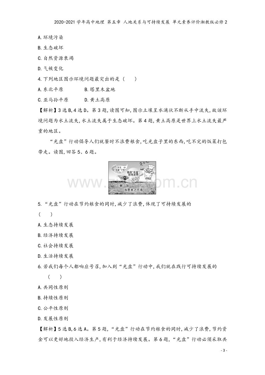 2020-2021学年高中地理-第五章-人地关系与可持续发展-单元素养评价湘教版必修2.doc_第3页