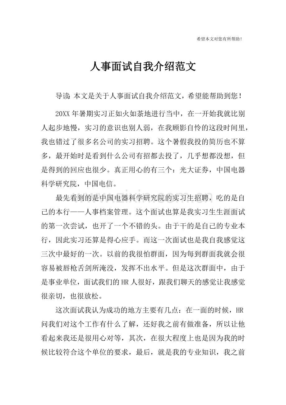 人事面试自我介绍范文.doc_第1页