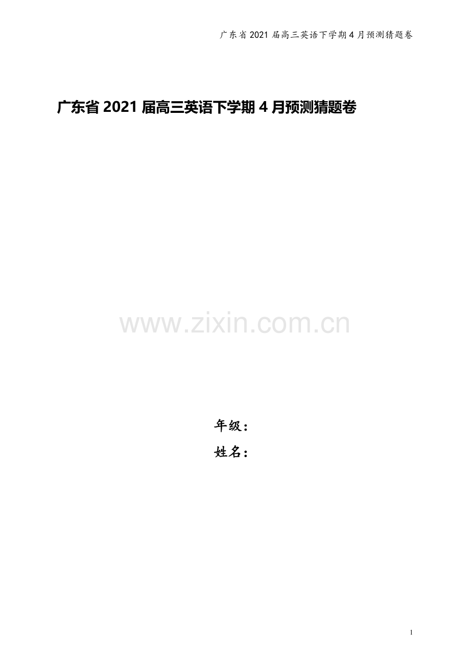 广东省2021届高三英语下学期4月预测猜题卷.doc_第1页