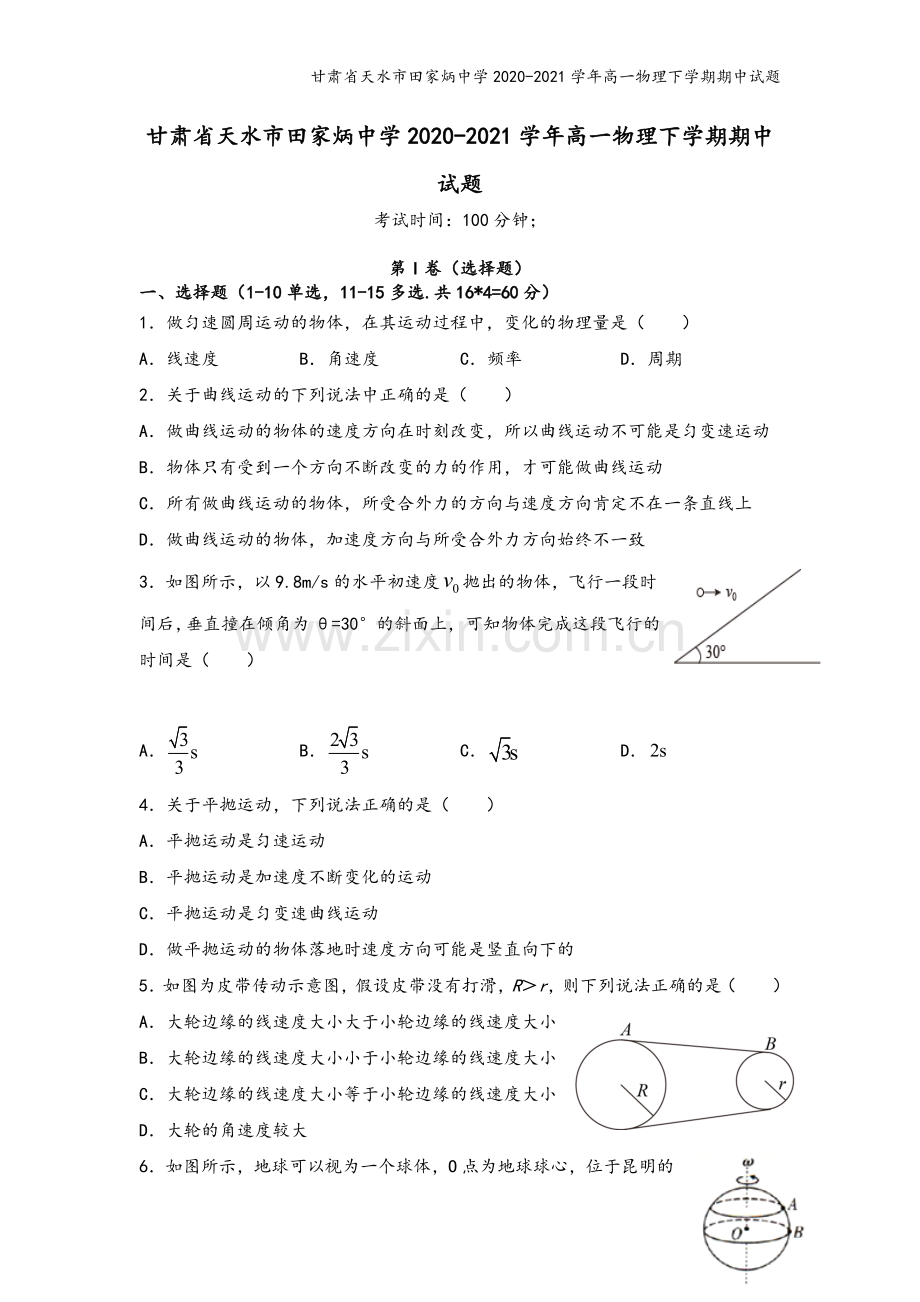 甘肃省天水市田家炳中学2020-2021学年高一物理下学期期中试题.doc_第2页