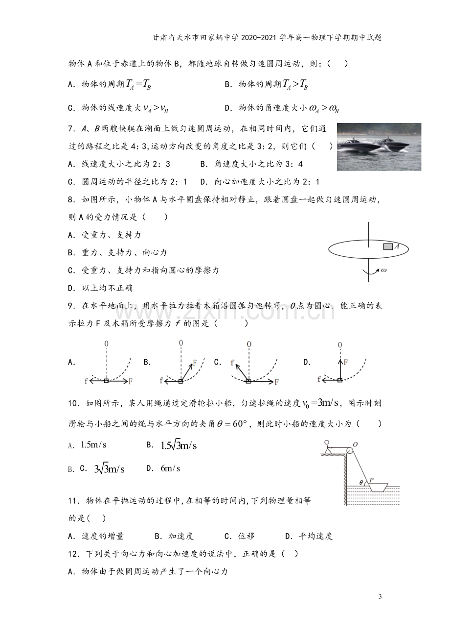 甘肃省天水市田家炳中学2020-2021学年高一物理下学期期中试题.doc_第3页