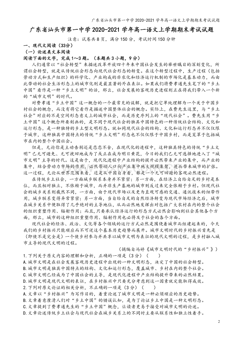 广东省汕头市第一中学2020-2021学年高一语文上学期期末考试试题.doc_第2页