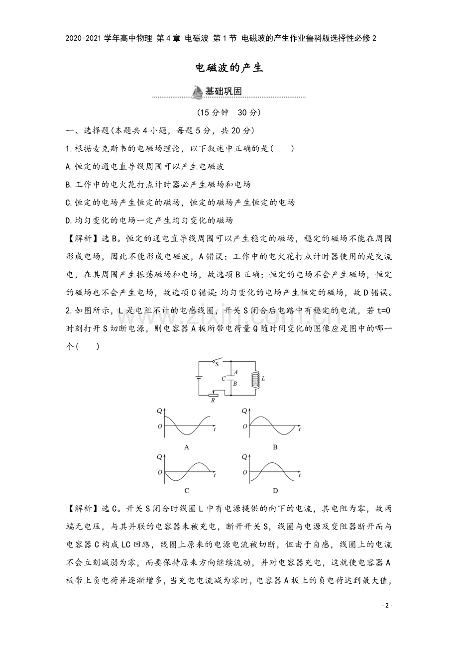 2020-2021学年高中物理-第4章-电磁波-第1节-电磁波的产生作业鲁科版选择性必修2.doc_第2页