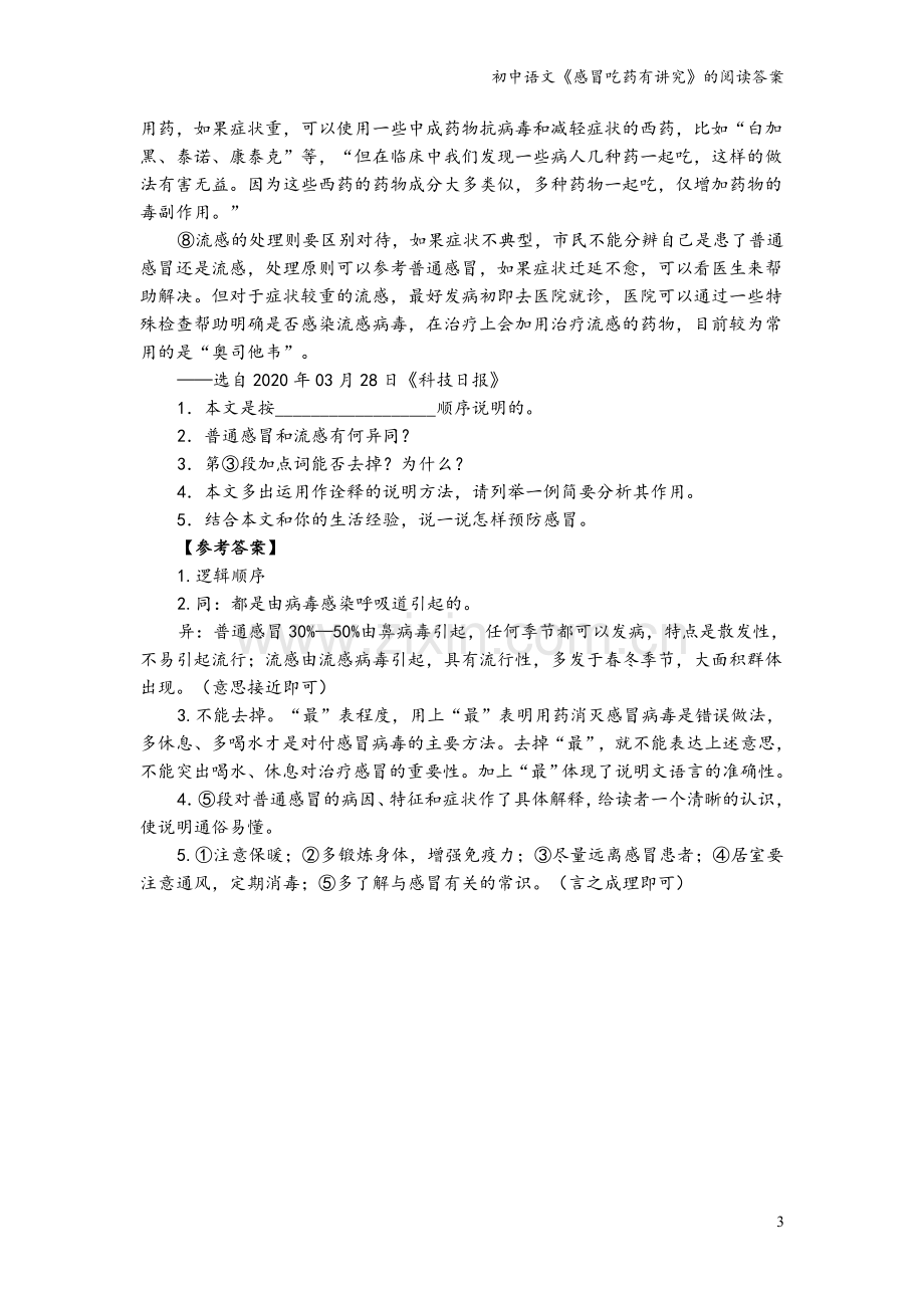 初中语文《感冒吃药有讲究》的阅读答案.doc_第3页