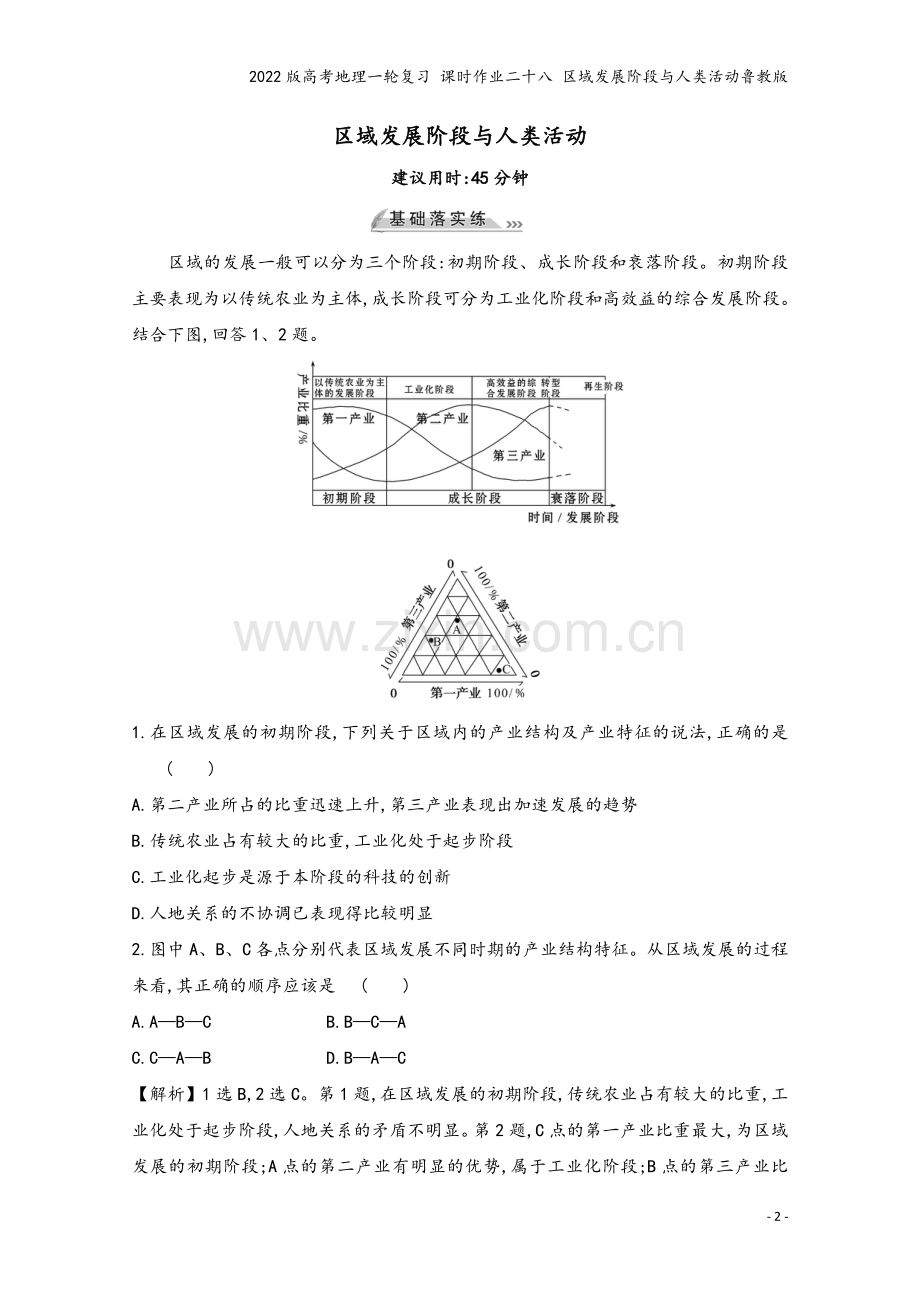 2022版高考地理一轮复习-课时作业二十八-区域发展阶段与人类活动鲁教版.doc_第2页