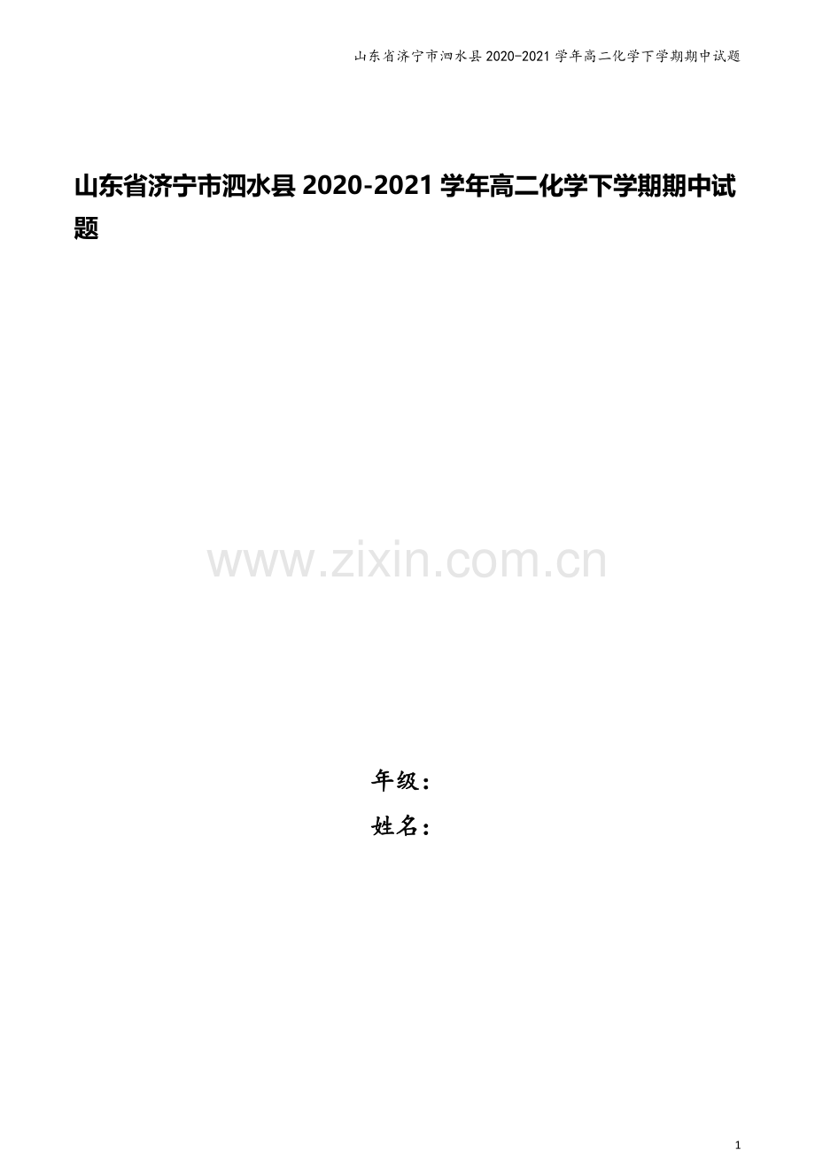 山东省济宁市泗水县2020-2021学年高二化学下学期期中试题.doc_第1页