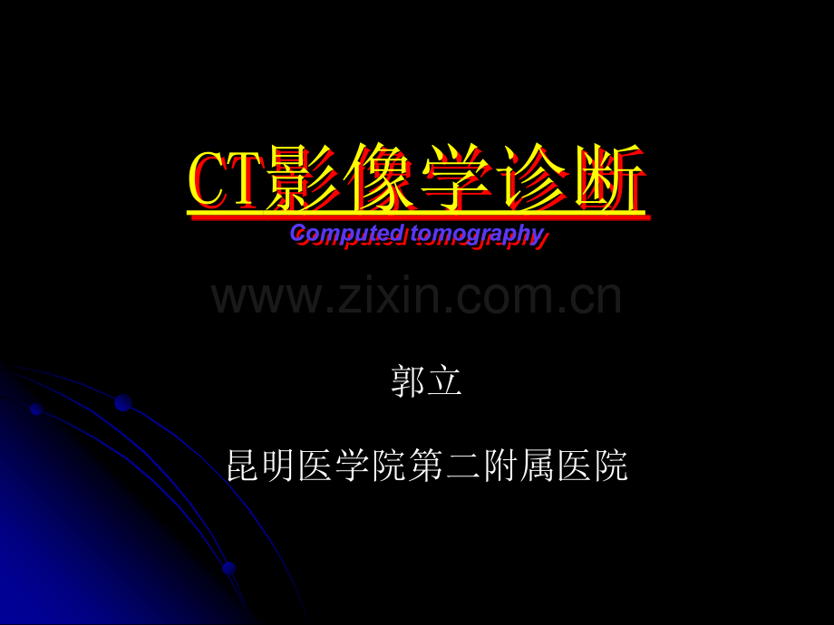 CT影像诊断学.ppt_第1页