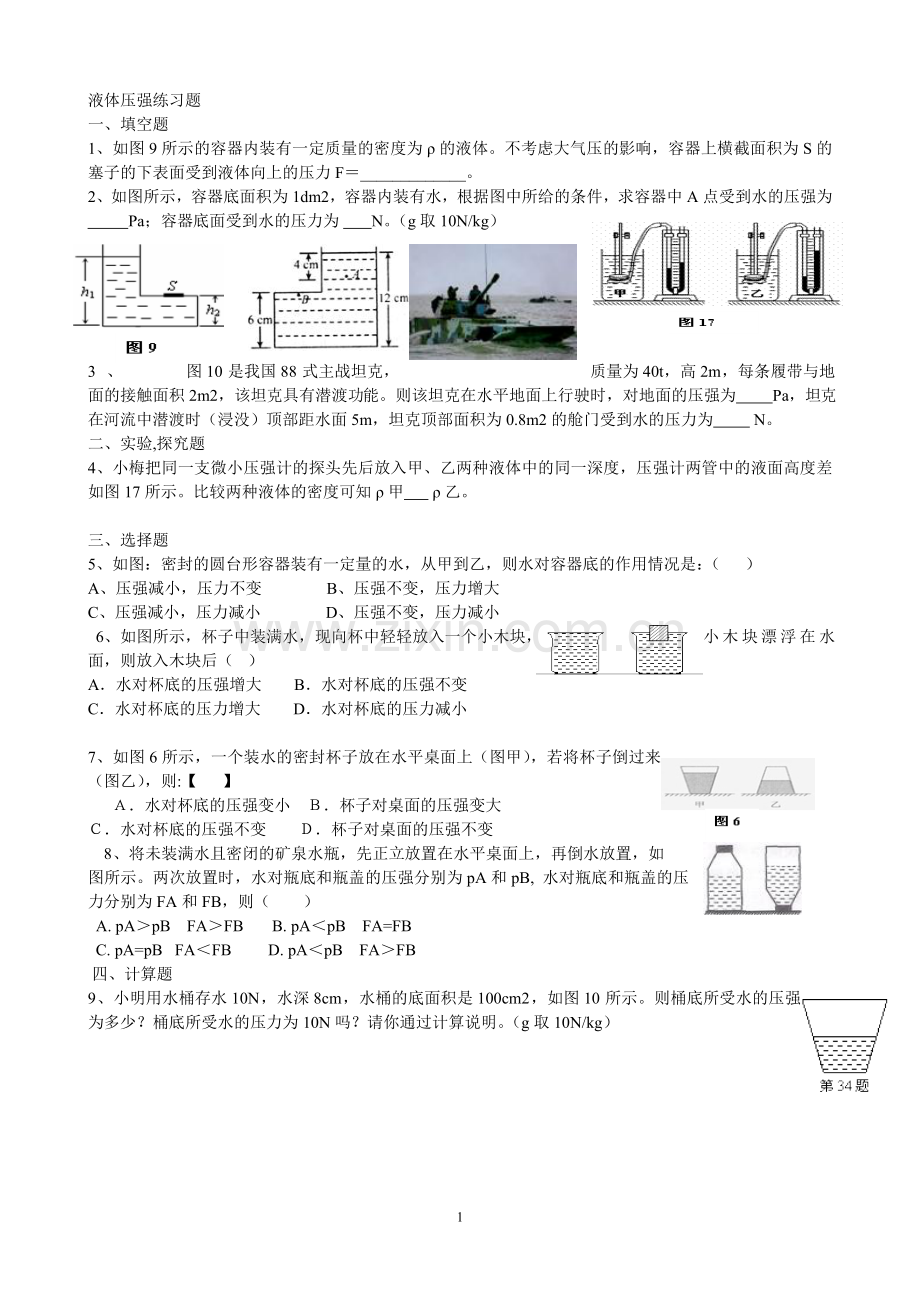 教科版八年级物理下册液体压强练习题.doc_第1页