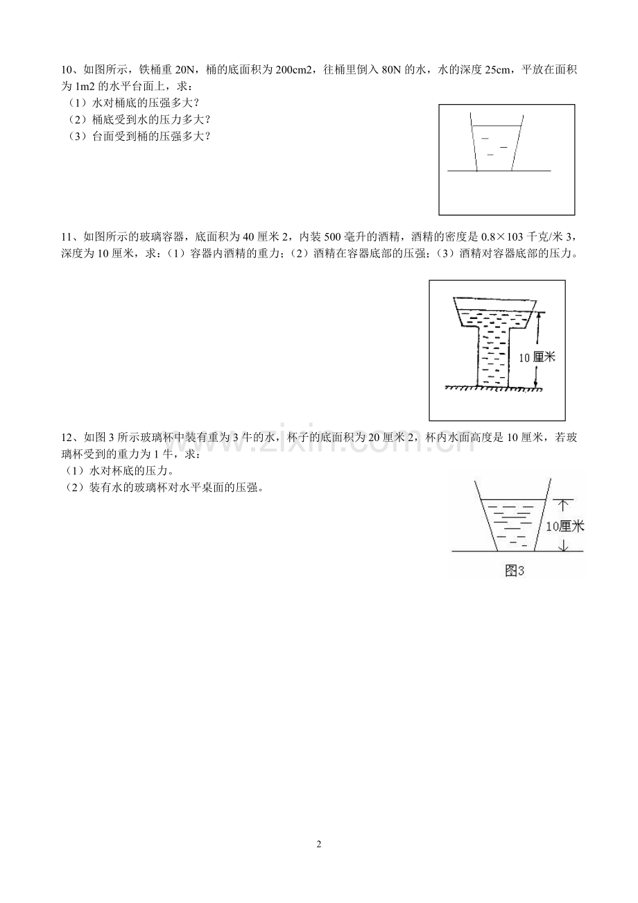 教科版八年级物理下册液体压强练习题.doc_第2页