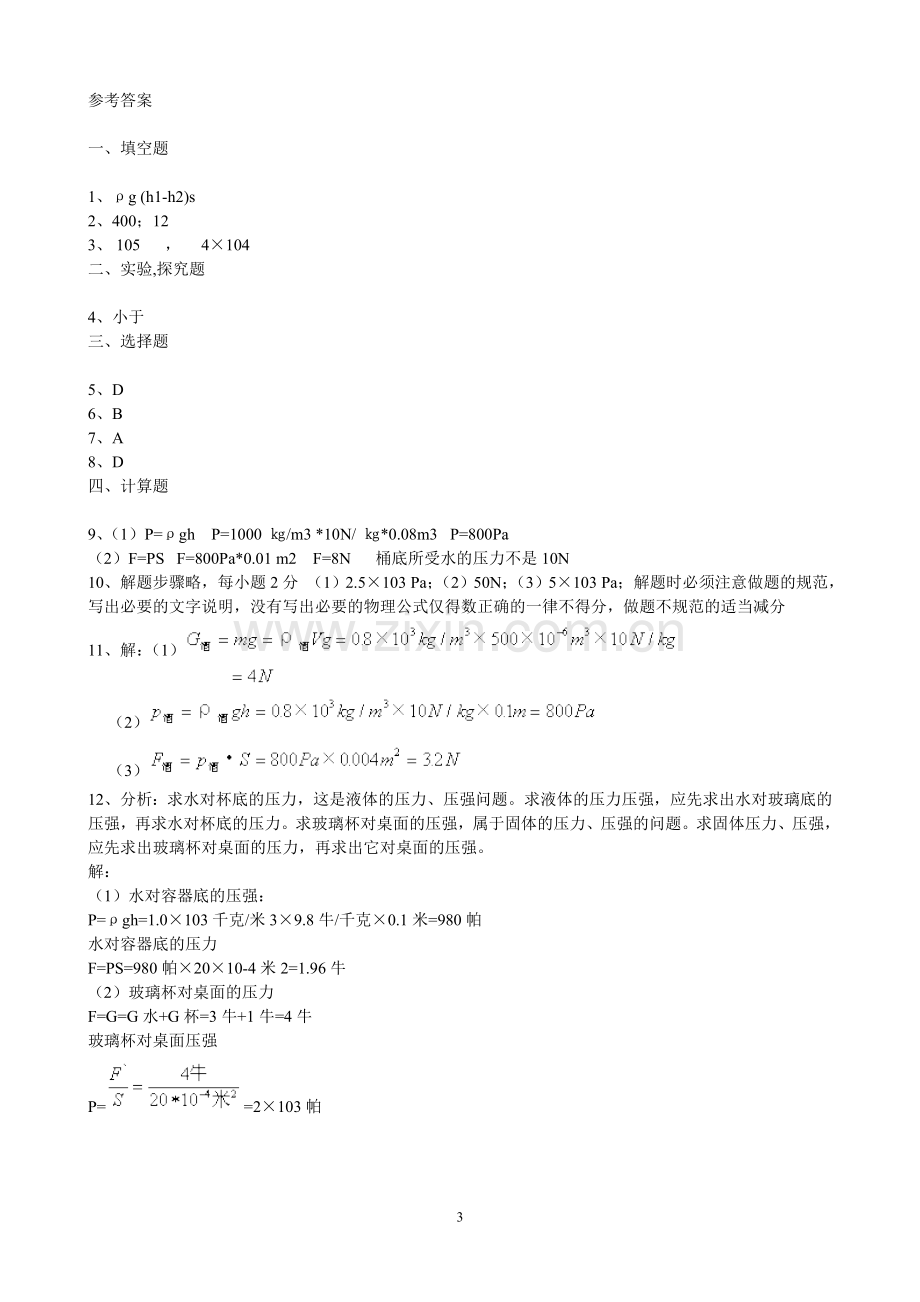 教科版八年级物理下册液体压强练习题.doc_第3页