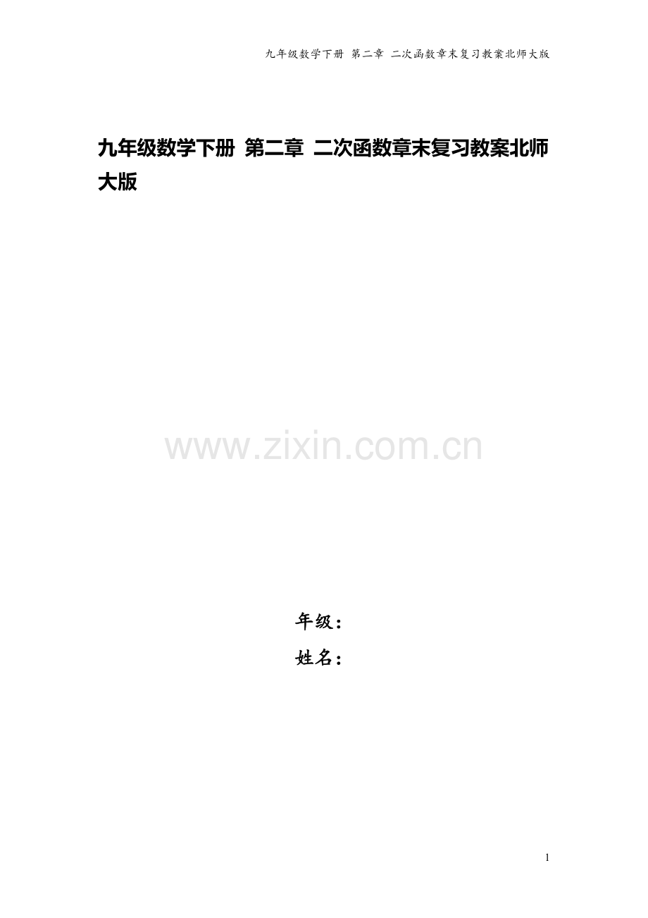 九年级数学下册-第二章-二次函数章末复习教案北师大版.doc_第1页